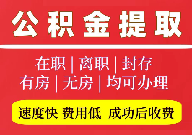 防城港国管公积金代提